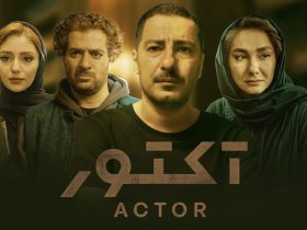 نسخه ویژه نابینایان سریال «آکتور» با صدای محسن بهرامی منتشر می‌شود