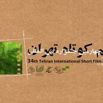 معرفی هیات داوران جشنواره فیلم کوتاه تهران
