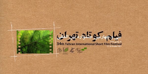 معرفی هیات داوران جشنواره فیلم کوتاه تهران
