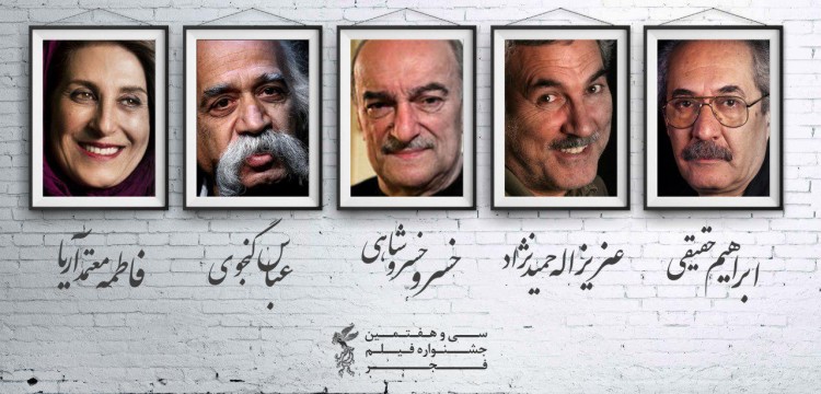 بزرگداشت 5 سینماگر در سی‌وهفتمین جشنواره فیلم فجر