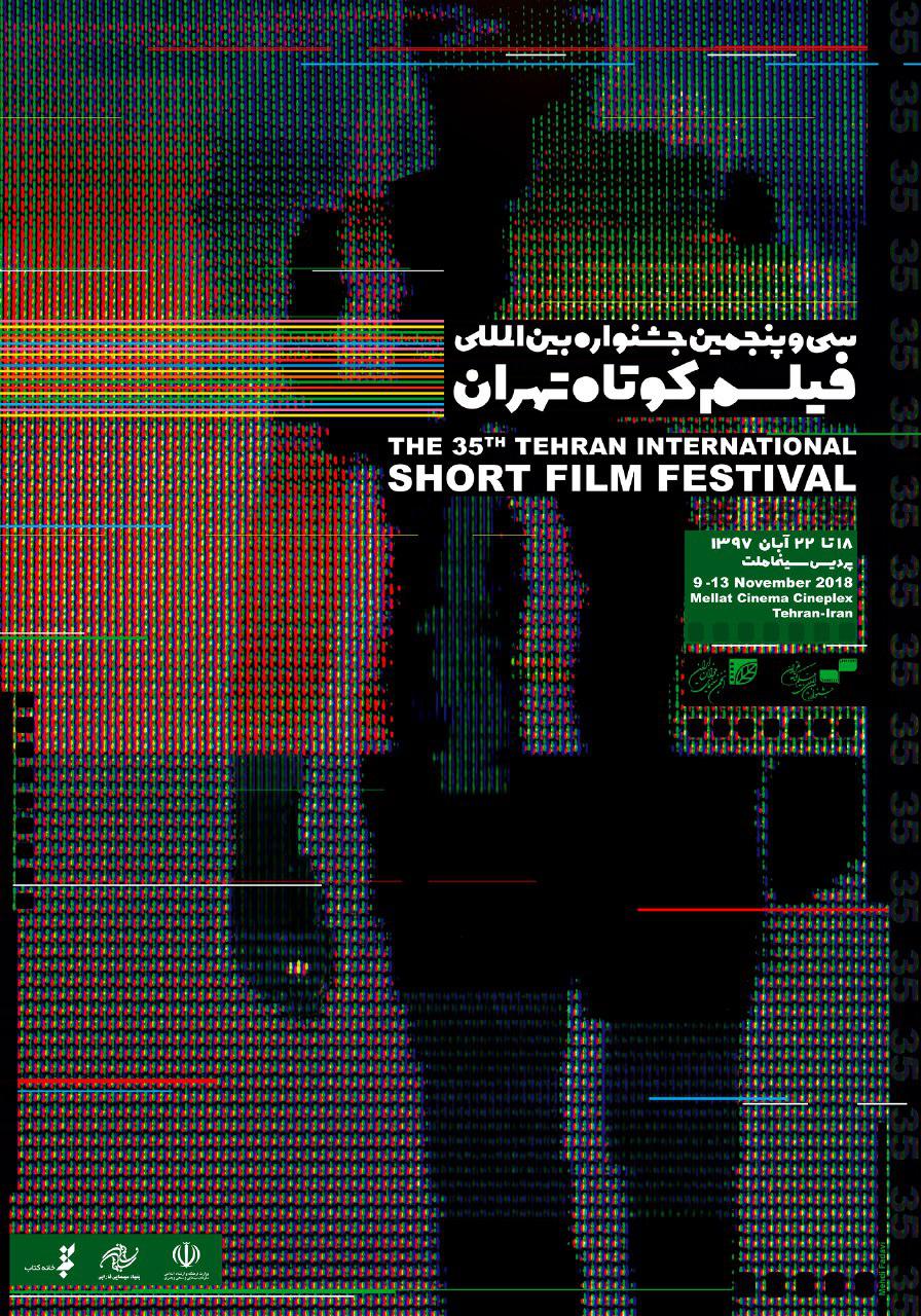 حضور بیش از چهل  مهمان خارجی در سی و پنجمین دوره  جشنواره بین المللی فیلم کوتاه
