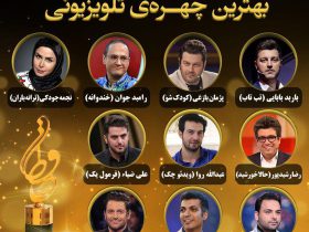 معرفی نامزدهای جایزه بهترین چهره تلویزیونی نوزدهمین جشن حافظ