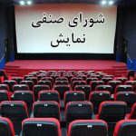مرتضی شایسته دبیر شورای صنفی نمایش شد/ معرفی سینماهای سرگروه