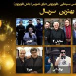 اعلام نامزدهای بخش تلویزیون بیستمین جشن حافظ
