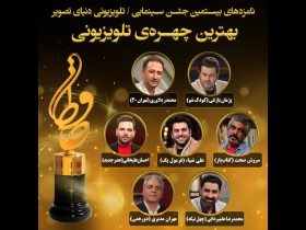 نامزدهای بهترین چهره تلویزیونی بیستمین جشن حافظ