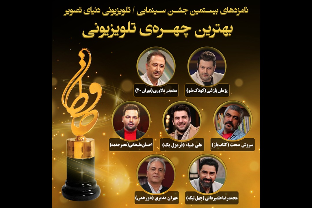 نامزدهای بهترین چهره تلویزیونی بیستمین جشن حافظ