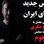 ویروسِ جدیدِ سینمای ایران!