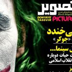 جوکر، تارانتینو، انگل و سینمای ایران