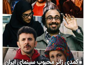 کمدی محبوب‌ترین ژانر در ایران است