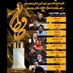 نامزدهای بخش موسیقی نخستین آیین تئاتر و موسیقی علی معلم (تندیس حافظ)