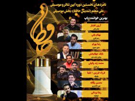 نامزدهای بخش موسیقی نخستین آیین تئاتر و موسیقی علی معلم (تندیس حافظ)