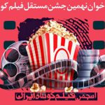 فراخوان نهمین جشن مستقل فیلم کوتاه