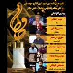 اعلام نامزدهای بخش تئاتر نخستین آیین تئاتر و موسیقی علی معلم (تندیس حافظ)