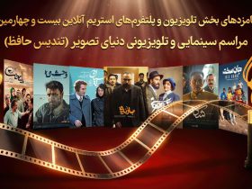 اعلام نامزدهای بخش تلویزیونی رویداد دنیای تصویر (تندیس حافظ)