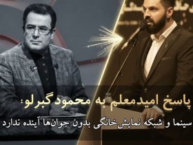 پاسخ امید معلم به محمود گبرلو/ سینما و نمایش خانگی بدون جوانها آینده ندارد