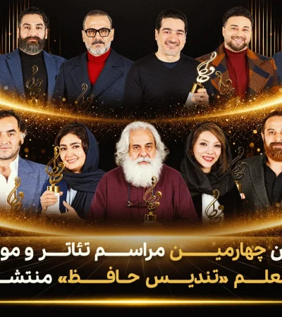فراخوان چهارمین مراسم تئاتر و موسیقی علم معلم تندس حافظ